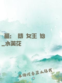 盜墓：從精絕女王開始