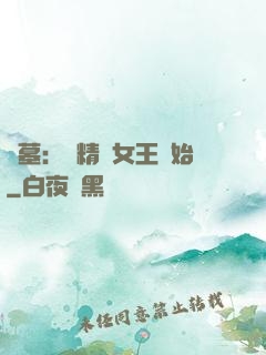 盜墓：從精絕女王開始