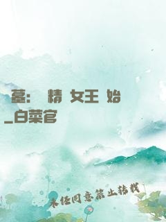 盜墓：從精絕女王開始