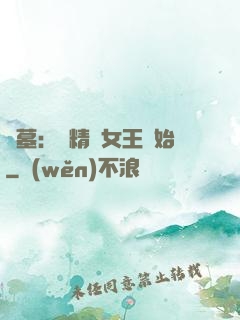 盜墓：從精絕女王開始