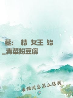盜墓：從精絕女王開始