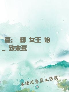 盜墓：從精絕女王開始