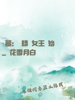 盜墓：從精絕女王開始
