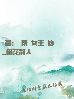 盜墓：從精絕女王開始