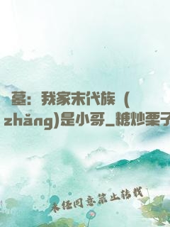 盜墓：我家末代族長(zhǎng)是小哥
