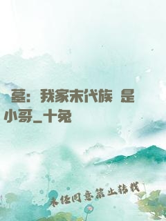 盜墓：我家末代族長是小哥