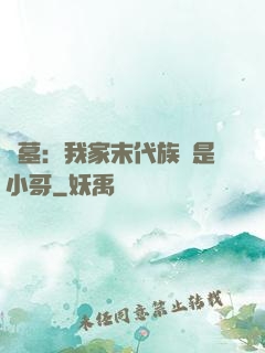 盜墓：我家末代族長是小哥