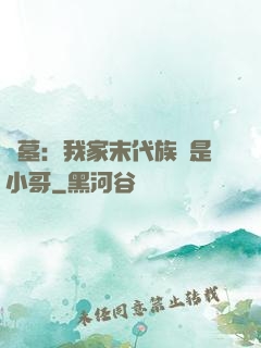 盜墓：我家末代族長是小哥