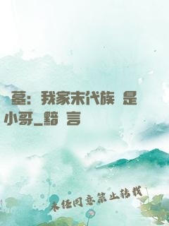 盜墓：我家末代族長是小哥