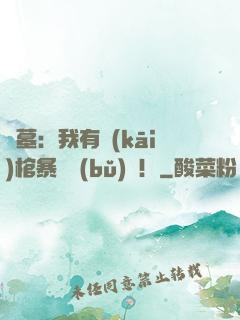 盜墓：我有開(kāi)棺暴擊補(bǔ)償！