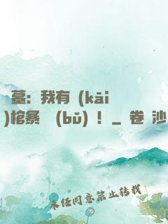 盜墓：我有開(kāi)棺暴擊補(bǔ)償！