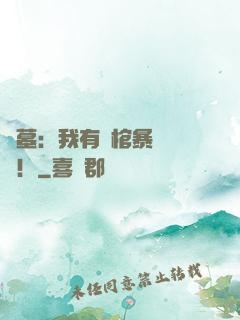 盜墓：我有開棺暴擊補償！