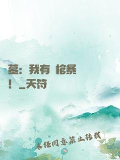 盜墓：我有開棺暴擊補償！