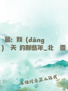 盜墓：我當(dāng)凈寶天師的那些年
