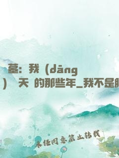 盜墓：我當(dāng)凈寶天師的那些年