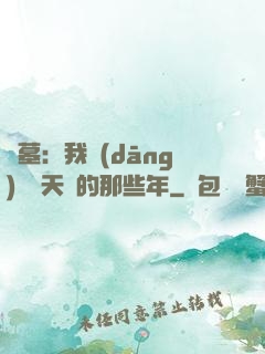 盜墓：我當(dāng)凈寶天師的那些年