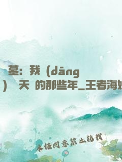 盜墓：我當(dāng)凈寶天師的那些年