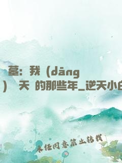 盜墓：我當(dāng)凈寶天師的那些年