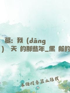 盜墓：我當(dāng)凈寶天師的那些年