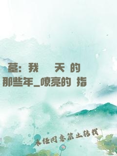 盜墓：我當凈寶天師的那些年