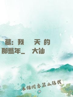 盜墓：我當凈寶天師的那些年