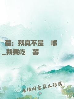盜墓：我真不是烏鴉嘴