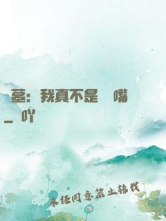 盜墓：我真不是烏鴉嘴