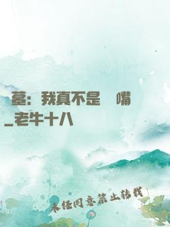 盜墓：我真不是烏鴉嘴
