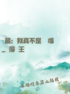 盜墓：我真不是烏鴉嘴