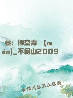 盜墓：搬空青銅門(mén)