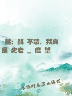 盜墓：解釋不清，我真是歷史老師