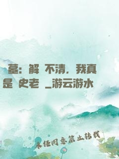 盜墓：解釋不清，我真是歷史老師