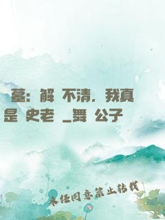 盜墓：解釋不清，我真是歷史老師