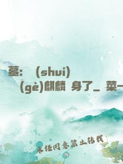 盜墓：誰(shuí)還沒個(gè)麒麟紋身了