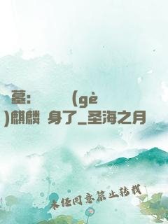盜墓：誰還沒個(gè)麒麟紋身了