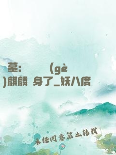 盜墓：誰還沒個(gè)麒麟紋身了