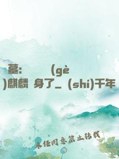盜墓：誰還沒個(gè)麒麟紋身了