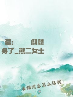 盜墓：誰還沒個麒麟紋身了