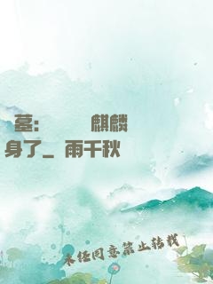 盜墓：誰還沒個麒麟紋身了
