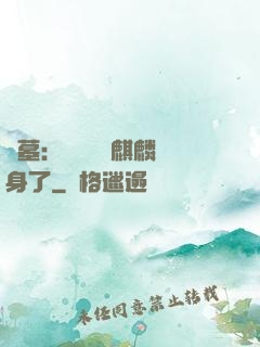 盜墓：誰還沒個麒麟紋身了