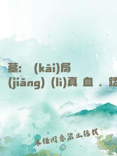 盜墓：開(kāi)局獎(jiǎng)勵(lì)真龍血脈，踏平云南蟲(chóng)谷