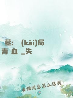 盜墓：開(kāi)局青龍血脈
