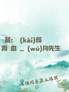 盜墓：開(kāi)局青龍血脈
