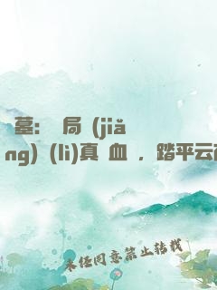 盜墓：開局獎(jiǎng)勵(lì)真龍血脈，踏平云南蟲谷