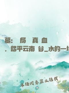 盜墓：開局獎勵真龍血脈，踏平云南蟲谷