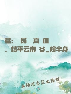 盜墓：開局獎勵真龍血脈，踏平云南蟲谷