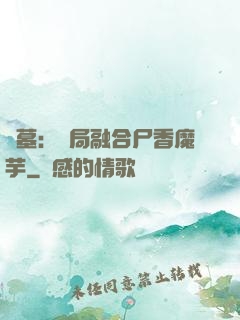 盜墓：開局融合尸香魔芋