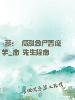 盜墓：開局融合尸香魔芋