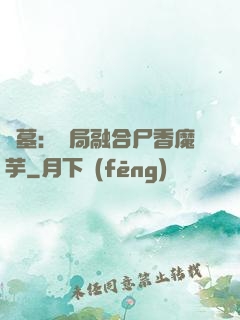 盜墓：開局融合尸香魔芋