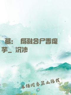 盜墓：開局融合尸香魔芋